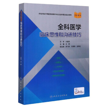 全科醫(yī)學(xué)臨床思維和溝通技巧 全科醫(yī)學(xué)臨床思維和溝通技巧