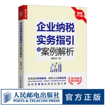 企業(yè)納稅實(shí)務(wù)指引與案例解析 企業(yè)納稅實(shí)務(wù)指引與案例解析