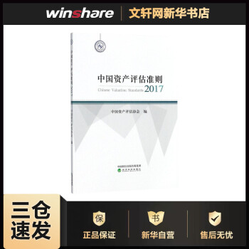 中國資產(chǎn)評估準(zhǔn)則2017 中國資產(chǎn)評估準(zhǔn)則2017