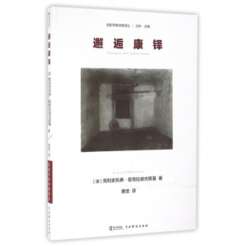 邂逅康鐸/戲劇學新經(jīng)典譯叢 邂逅康鐸/戲劇學新經(jīng)典譯叢