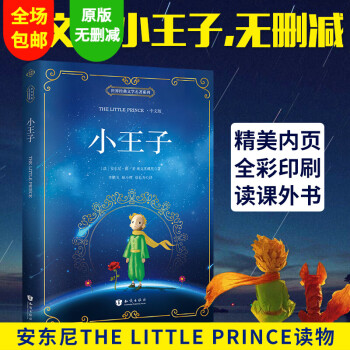 小王子中文版新課標必讀名著