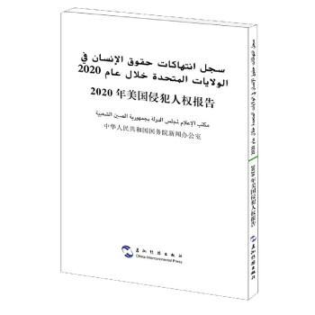 2020年美國侵犯人權報告 2020年美國侵犯人權報告