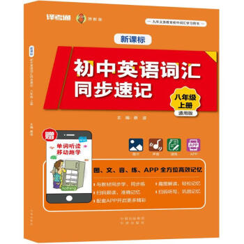 新課標初中英語詞匯同步速記 新課標初中英語詞匯同步速記