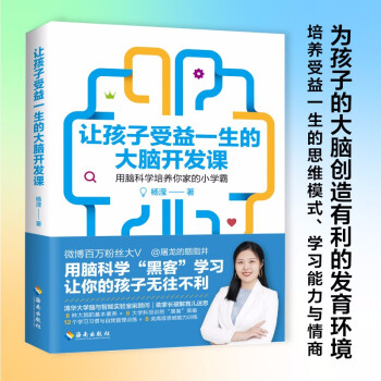 讓孩子受益一生的大腦開(kāi)發(fā)課 讓孩子受益一生的大腦開(kāi)發(fā)課
