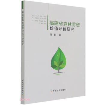 福建省森林游憩價值評價研究