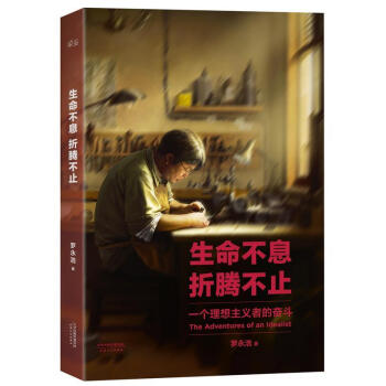 生命不息,折騰不止羅永浩著 生命不息,折騰不止羅永浩著