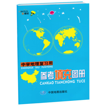 中學地理復習用參考填充圖冊 中學地理復習用參考填充圖冊