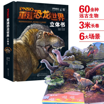 PNSO重建恐龍世界立體書