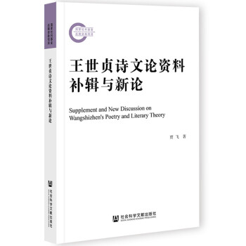 王世貞詩文論資料補輯與新論 王世貞詩文論資料補輯與新論