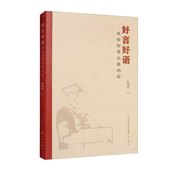 好言好語—說給即將從醫的你 好言好語—說給即將從醫的你