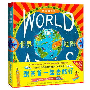 跟爸爸一起去旅行-環(huán)游世界 跟爸爸一起去旅行-環(huán)游世界