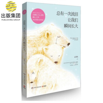 總有一次流淚讓我們瞬間長大 總有一次流淚讓我們瞬間長大