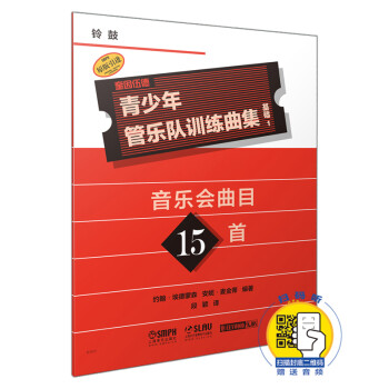 青少年管樂隊訓練曲集-基礎 青少年管樂隊訓練曲集-基礎