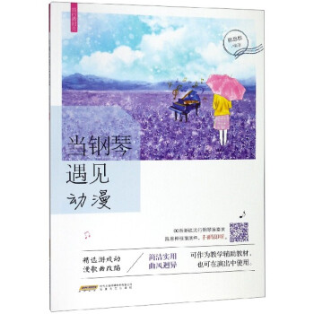 當(dāng)鋼琴遇見動漫/流行微時光 當(dāng)鋼琴遇見動漫/流行微時光
