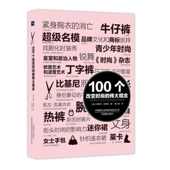 100個改變時尚的偉大觀念