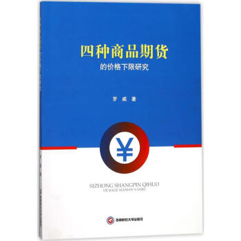四種商品期貨的價格下限研究 四種商品期貨的價格下限研究
