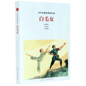 白毛女/中外經典故事連環畫 白毛女/中外經典故事連環畫