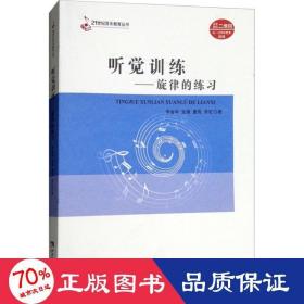 聽覺訓(xùn)練音樂理論李金華等 聽覺訓(xùn)練音樂理論李金華等