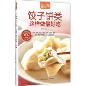 餃子餅類這樣做最好吃77 餃子餅類這樣做最好吃77