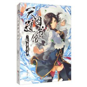 長篇小說—天道圖書館.2 長篇小說—天道圖書館.2