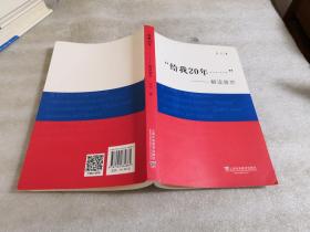 “給我20年”解讀普京 “給我20年”解讀普京