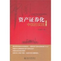 資產證券化-中國的實踐- 資產證券化-中國的實踐-