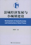 縣域經濟發展與小城鎮建設 縣域經濟發展與小城鎮建設