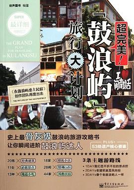 超完美!鼓浪嶼旅行大計劃 超完美!鼓浪嶼旅行大計劃