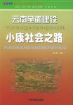 云南全面建設(shè)小康社會(huì)之路 云南全面建設(shè)小康社會(huì)之路