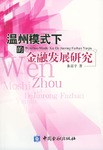溫州模式下的金融發展研究