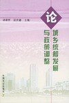 論城鄉統籌發展與政策調整 論城鄉統籌發展與政策調整