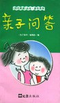 親子問答——現代家庭叢書 親子問答——現代家庭叢書
