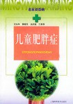 兒童肥胖癥——名醫(yī)談百病 兒童肥胖癥——名醫(yī)談百病