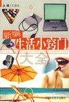 新編生活小竅門大全孔建民 新編生活小竅門大全孔建民