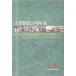 北京鐵路分局年鑒2004 北京鐵路分局年鑒2004