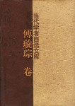 當(dāng)代學(xué)者自選文庫傅璇琮卷 當(dāng)代學(xué)者自選文庫傅璇琮卷