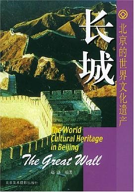 北京的世界文化遺產(chǎn)長城