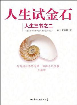 人生三書之二人生試金石