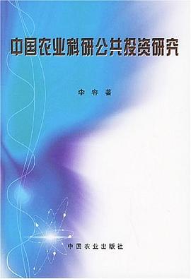 中國農(nóng)業(yè)科研公共投資研究