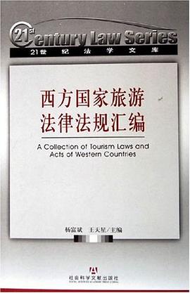西方國家旅游法律法規匯編