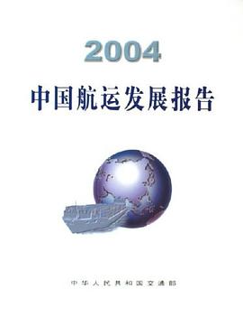 2004中國航運發(fā)展報告 2004中國航運發(fā)展報告