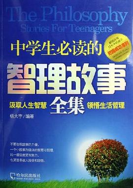 中學生必讀的智理故事全集 中學生必讀的智理故事全集