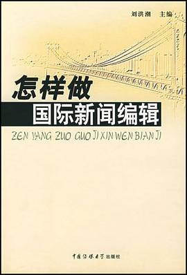 怎樣做國際新聞編輯劉洪潮 怎樣做國際新聞編輯劉洪潮