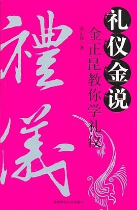 禮儀金說金正昆教你學禮儀 禮儀金說金正昆教你學禮儀