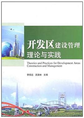 開發區建設管理理論與實踐 開發區建設管理理論與實踐