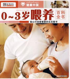 03歲喂養(yǎng)百科全書(shū)崔鐘雷 03歲喂養(yǎng)百科全書(shū)崔鐘雷