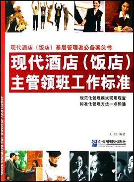 現代酒店主管領班工作標準 現代酒店主管領班工作標準