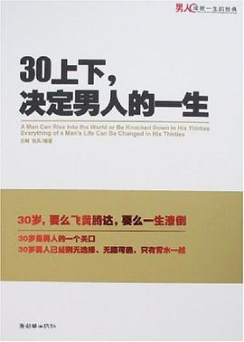 30上下,決定男人的一生 30上下,決定男人的一生