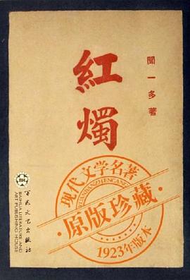 紅燭聞一多百花文藝出版社 紅燭聞一多百花文藝出版社