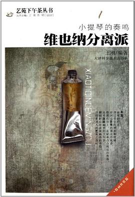 小提琴的奏鳴維也納分離派 小提琴的奏鳴維也納分離派